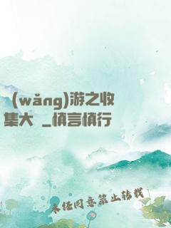 網(wǎng)游之收集大師
