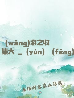 網(wǎng)游之收集大師