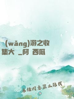 網(wǎng)游之收集大師