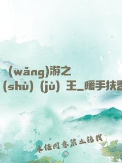 網(wǎng)游之數(shù)據(jù)為王