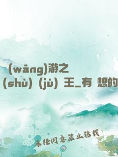 網(wǎng)游之數(shù)據(jù)為王