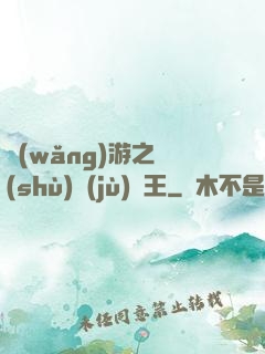 網(wǎng)游之數(shù)據(jù)為王