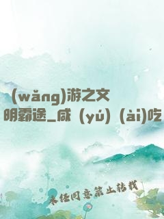 網(wǎng)游之文明霸途