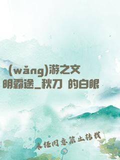 網(wǎng)游之文明霸途