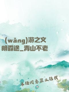 網(wǎng)游之文明霸途