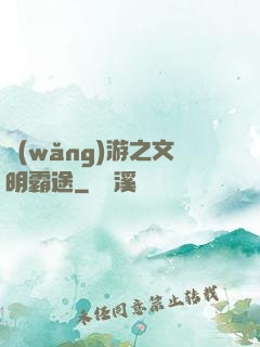 網(wǎng)游之文明霸途