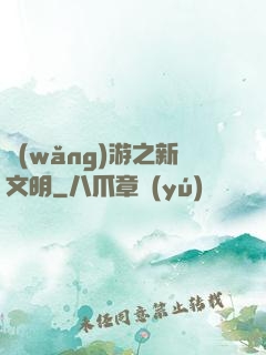 網(wǎng)游之新文明