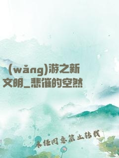 網(wǎng)游之新文明