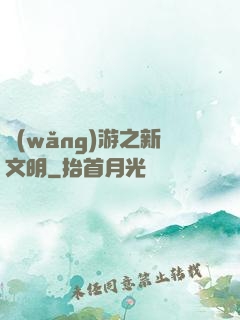 網(wǎng)游之新文明