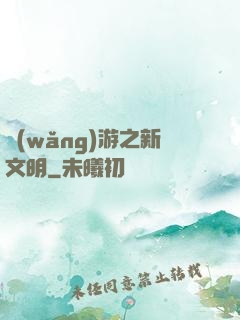 網(wǎng)游之新文明
