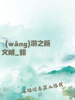 網(wǎng)游之新文明