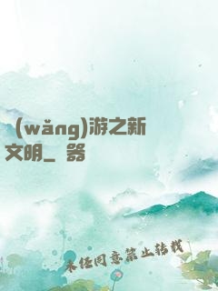 網(wǎng)游之新文明
