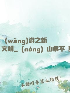 網(wǎng)游之新文明