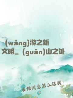 網(wǎng)游之新文明