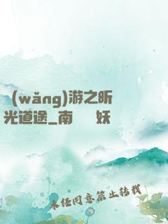網(wǎng)游之昕光道途