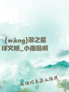 網(wǎng)游之星球文明