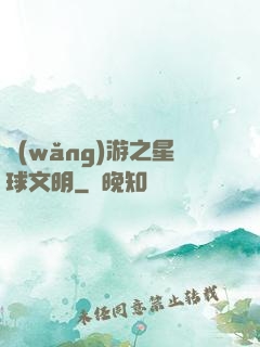 網(wǎng)游之星球文明