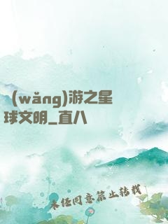 網(wǎng)游之星球文明