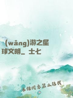 網(wǎng)游之星球文明