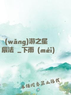 網(wǎng)游之星辰法師