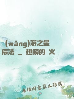 網(wǎng)游之星辰法師