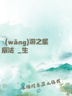網(wǎng)游之星辰法師