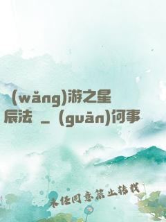 網(wǎng)游之星辰法師