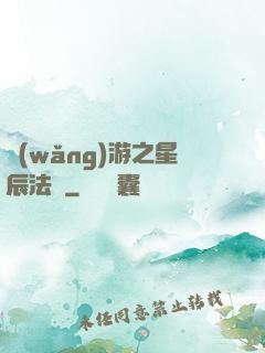 網(wǎng)游之星辰法師