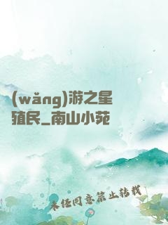 網(wǎng)游之星際殖民