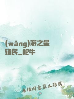 網(wǎng)游之星際殖民