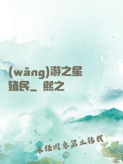 網(wǎng)游之星際殖民