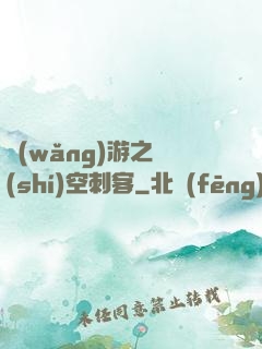 網(wǎng)游之時(shí)空刺客