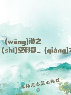 網(wǎng)游之時(shí)空刺客