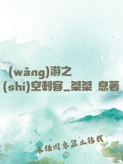 網(wǎng)游之時(shí)空刺客