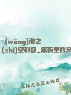 網(wǎng)游之時(shí)空刺客