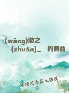 網(wǎng)游之時來運轉(zhuǎn)