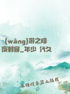 網(wǎng)游之暗夜刺客
