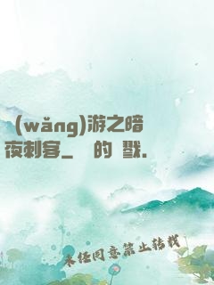 網(wǎng)游之暗夜刺客