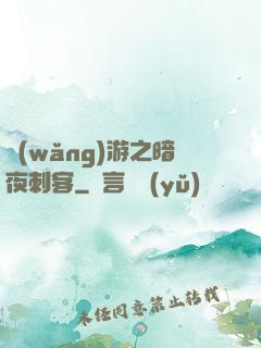 網(wǎng)游之暗夜刺客
