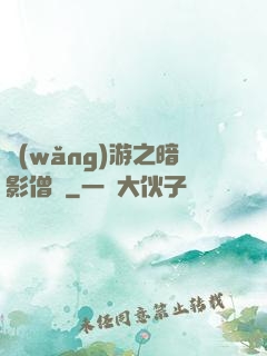 網(wǎng)游之暗影僧侶