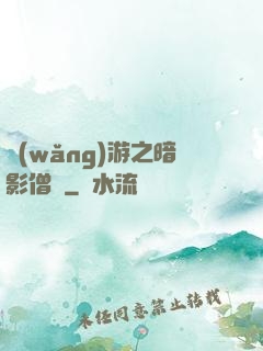 網(wǎng)游之暗影僧侶