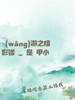 網(wǎng)游之暗影僧侶