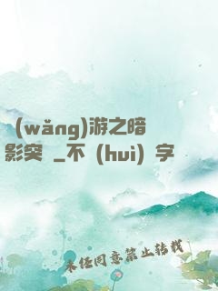 網(wǎng)游之暗影突襲