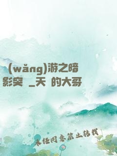 網(wǎng)游之暗影突襲