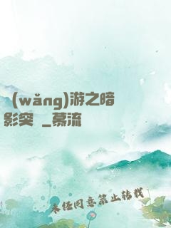 網(wǎng)游之暗影突襲