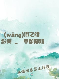 網(wǎng)游之暗影突襲