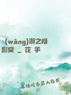 網(wǎng)游之暗影突襲