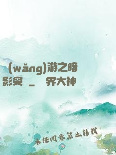 網(wǎng)游之暗影突襲