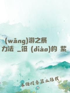 網(wǎng)游之暴力法師