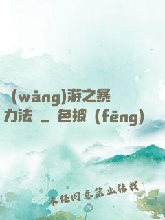 網(wǎng)游之暴力法師